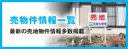 売物件情報一覧 最新の売地物件情報多数掲載
