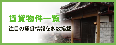 賃貸物件一覧 注目の賃貸情報を多数掲載