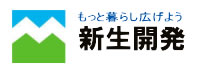 もっと暮らしを広げよう新生開発