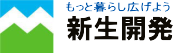 もっと暮らしを広げよう新生開発